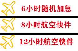秦皇岛空运快递公司,专业空运当天件